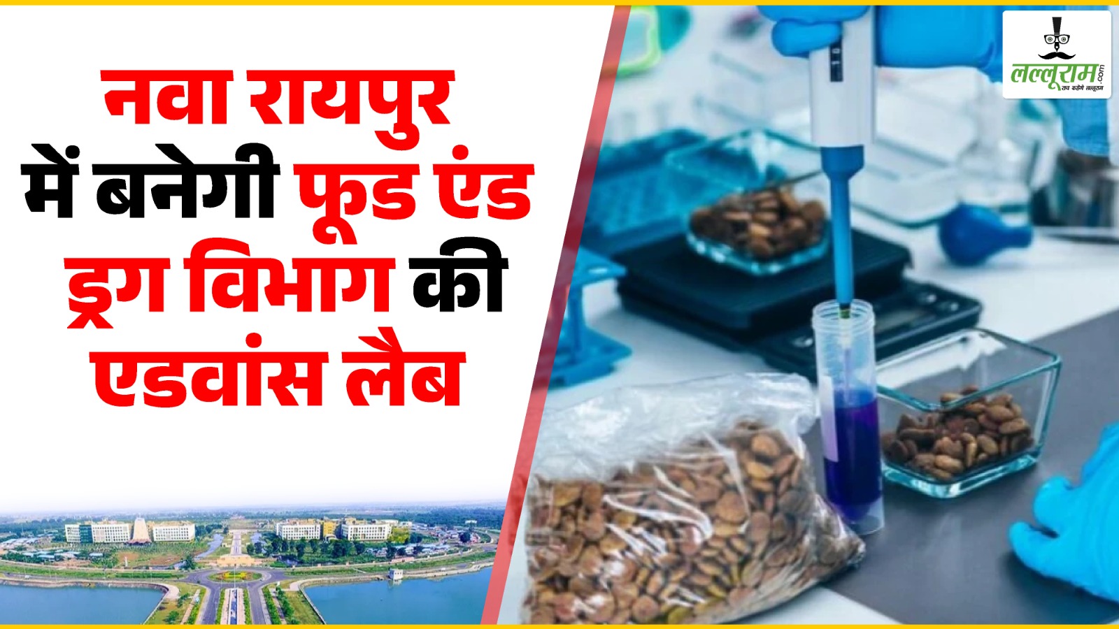 Chhattisgarh Rajya Utsav 2025: नवा रायपुर में बनेगी फूड एंड ड्रग विभाग की एडवांस लैब