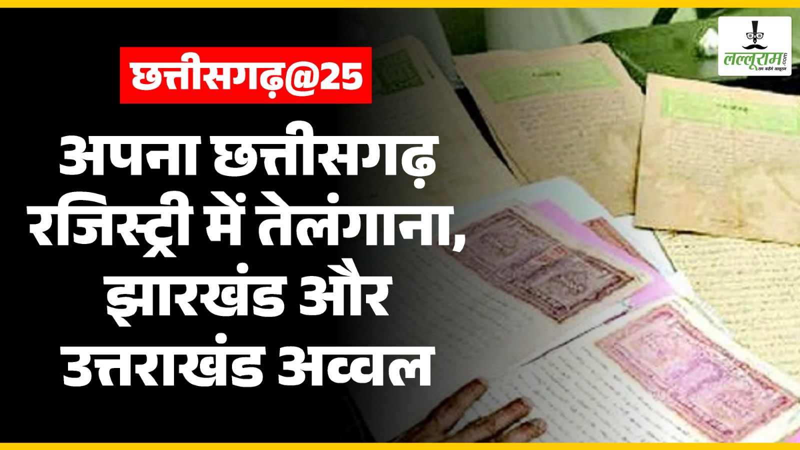 Chhattisgarh at 25: अपना छत्तीसगढ़ रजिस्ट्री में अव्वल… तेलंगाना, झारखंड व उत्तराखंड से आगे निकला, 25 साल में पहली बार 3000 करोड़ का आंकड़ा पार
