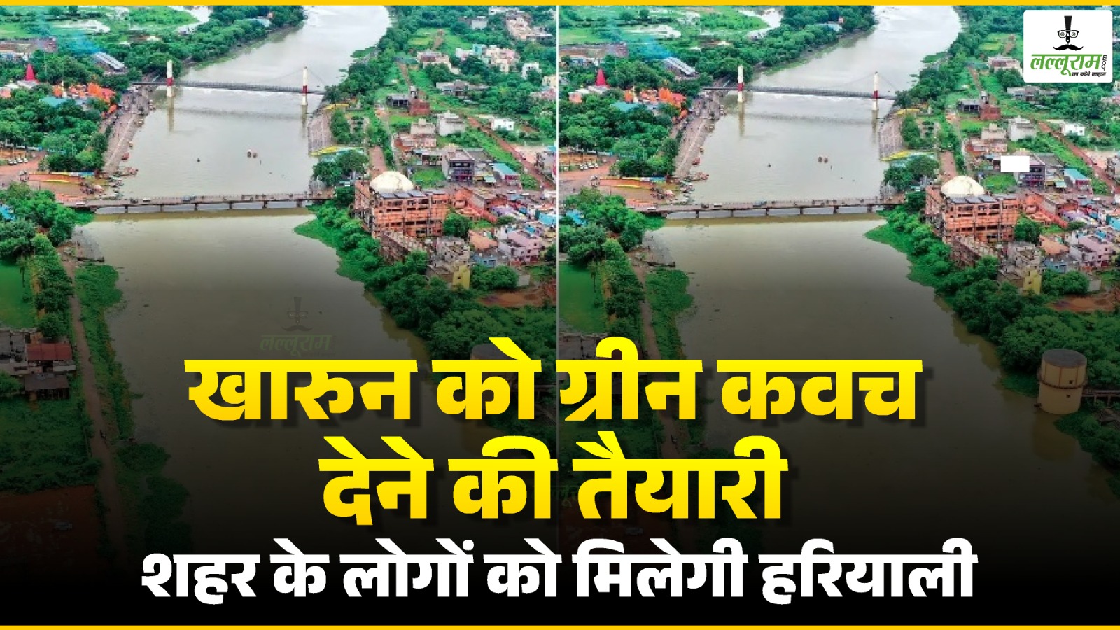 Chhattisgarh Rajya Utsav 2025: खारुन को ग्रीन कवच देने की तैयारी शहर के लोगों को मिलेगी हरियाली