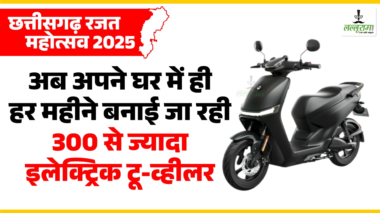छत्तीसगढ़ रजत महोत्सव 2025: अब अपने घर में ही हर महीने बनाई जा रही 300 से ज्यादा इलेक्ट्रिक टू-व्हीलर