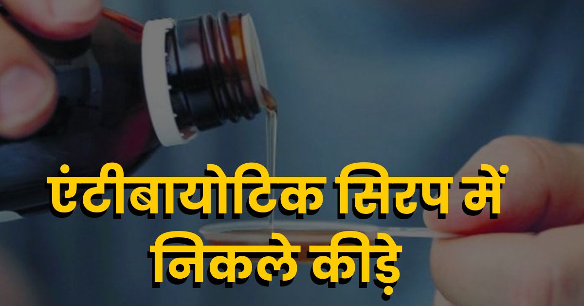 EXCLUSIVE: बच्चों के एंटीबायोटिक सिरप में निकले कीड़े, अस्पताल में भर्ती बच्चे को दिया गया था एजिथ्रोमाइसिन, ड्रग डिपार्टमेंट ने लिया संज्ञान