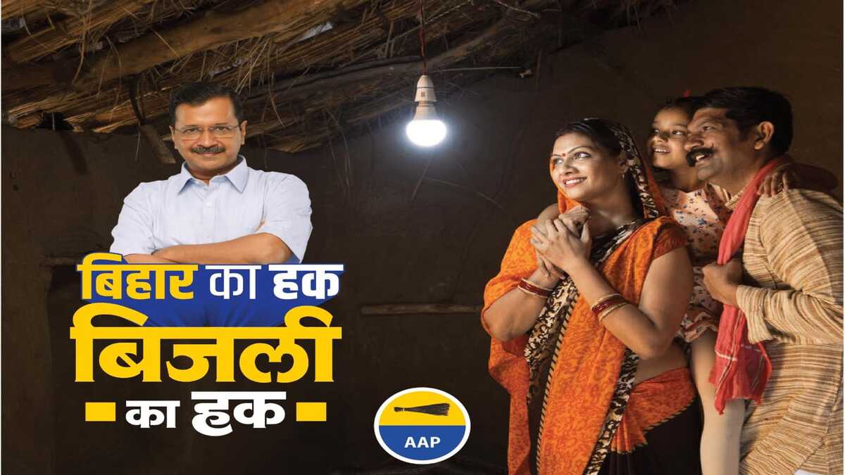 बिहार चुनाव 2025: आम आदमी पार्टी ने जारी किया विकास और कल्याण से भरपूर मेनिफेस्टो, शिक्षा, स्वास्थ्य, बिजली और किसानों पर खास जोर