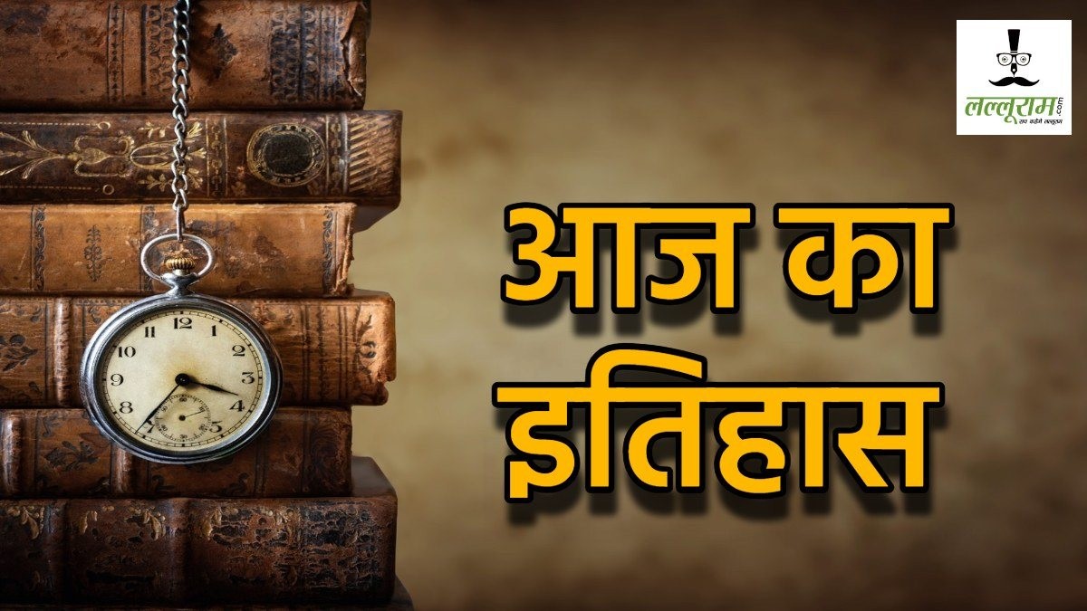31 अक्टूबर का इतिहास : सरदार वल्लभभाई पटेल का जन्मदिन… बेल्जियम में टेलीविजन प्रसारण की शुरुआत… जानिए आज के दिन की अहम घटनाएं