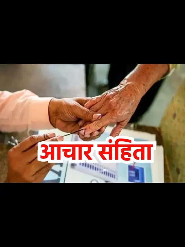 Bihar Election 2025: आचार संहिता लागू होते ही डीएम-एसपी के पास आ जाती है ये पावर