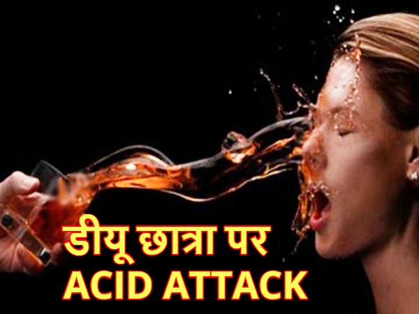 Acid Attack: दिल्ली में डीयू छात्रा पर हुआ ACID ATTACK, गंभीर हालत में अस्पताल में भर्ती ; परिचित पर लगाया आरोप