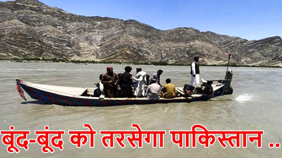 ‘टू फ्रंट वॉटर वॉर’ में फंसता हुआ ‘आतंकिस्तान’! भारत के बाद अब अफगानिस्तान भी रोकेगा पाकिस्तान का पानी, कुनार नदी पर बांध बनाने की तैयारी