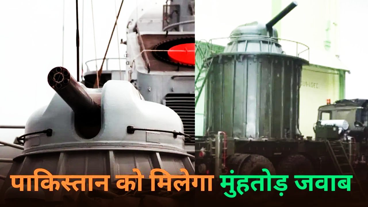 ऑपरेशन सिंदूर 2.0 की शुरू हुई तैयारी ? पाक सीमा से सटे आबादी वाले इलाकों पर तैनात होंगी एके-630, एक मिनट में 3000 राउंड करती है फायर ; कहा जाता है भारत का ‘आयरन डोम’