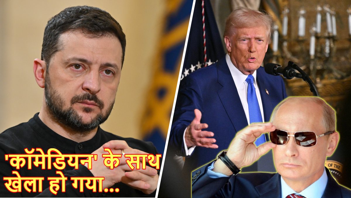 दूसरे के भरोसे जंग में कूदने का नतीजा : ट्रंप ने दिया जेलेंस्की को झटका, बोले- ‘यूक्रेन से छीनी जमीन वापस नहीं करेगा रूस’, दोनों देशों से किया शांति का आह्वान