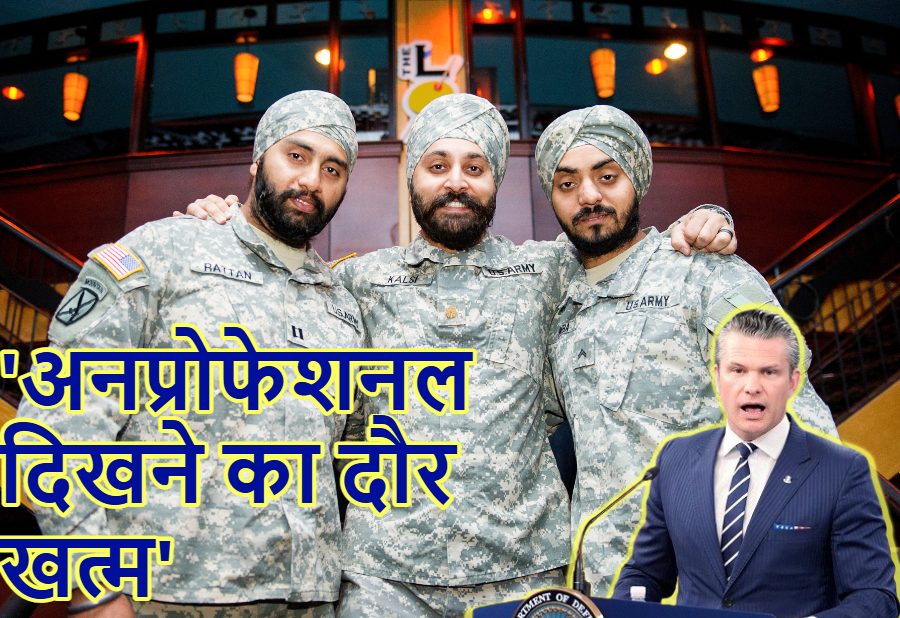 सैनिकों के दाढ़ी रखने पर रोक के फैसले से अमेरिका में बवाल, सिख सैनिकों के सपोर्ट में उतरे सांसद ; रक्षा मंत्री को चिट्ठी लिखकर कहा- फैसले पर दोबारा विचार करें