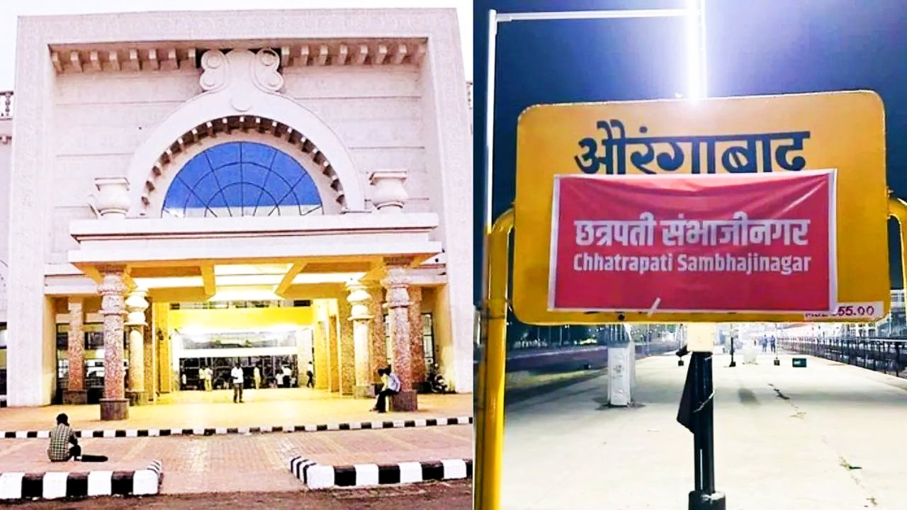 महाराष्ट्र : इस्लामपुर के बाद अब औरंगाबाद रेलवे स्टेशन का भी बदला गया नाम, अब छत्रपति संभाजीनगर ने नाम से जाना जायेगा… भारतीय रेलवे ने जारी किया नोटिफिकेशन