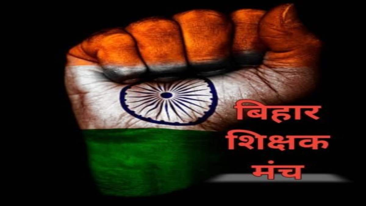 विश्व शिक्षक दिवस पर सरकार के खिलाफ शिक्षकों की एकजुट हुंकार, X पर #BiharTeachersMatter कराएंगे ट्रेंड