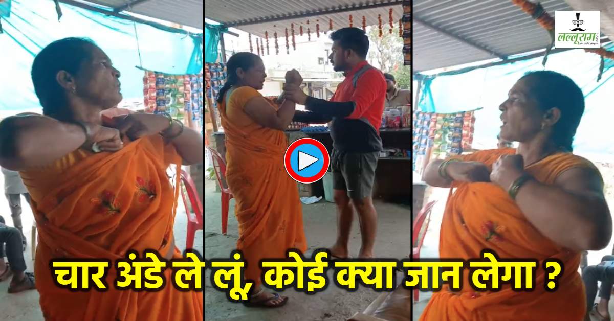 अंडे से लेकर END तक मचा तहलका! महिला को दुकानदार ने रंगे हाथों पकड़ा, फिर ब्लाउज के अंदर से एक-एक कर निकलवाए बाहर, वीडियो वायरल