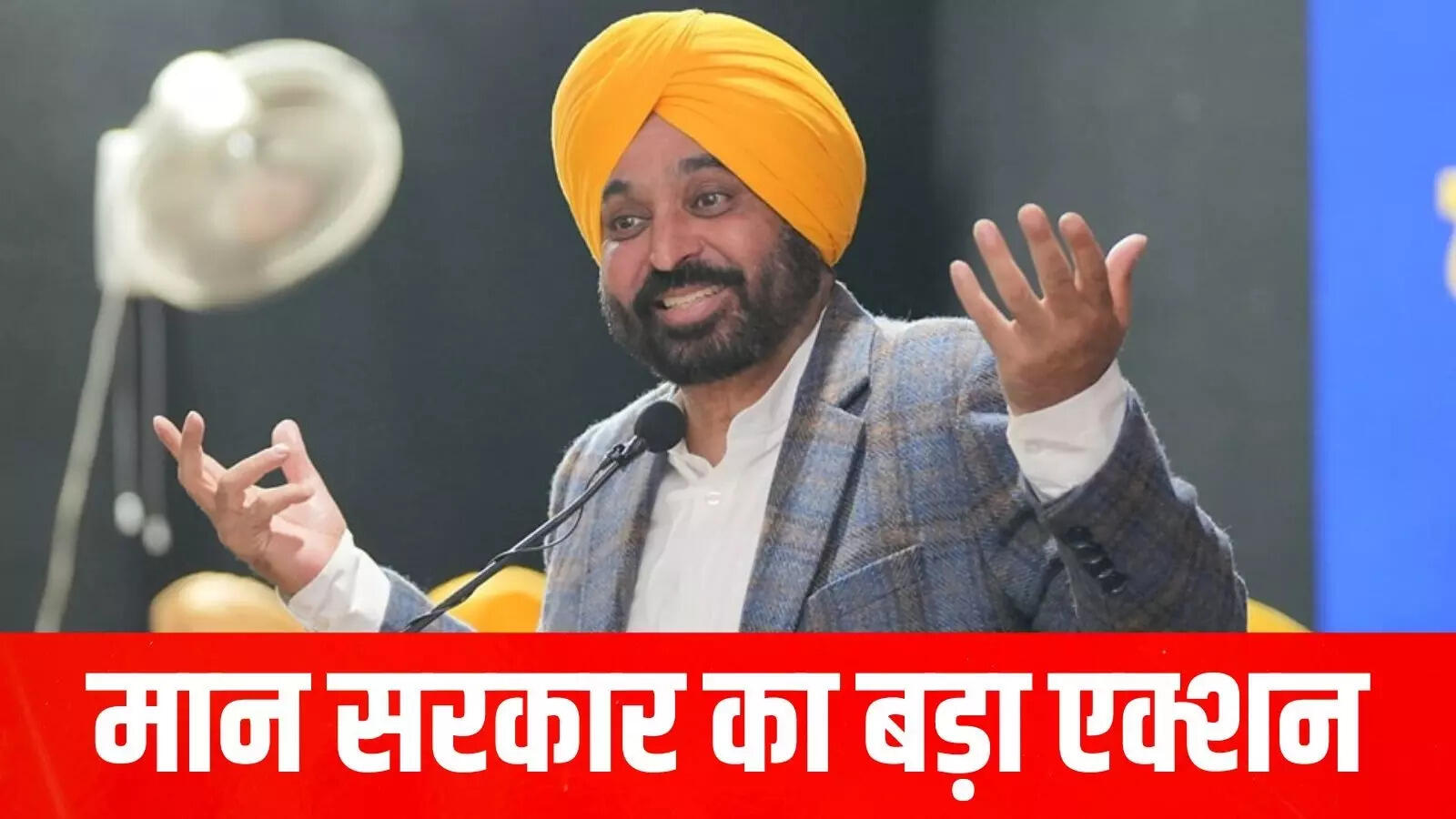 पंजाब : लिंक सड़कों की रिपेयर व अपग्रेडेशन कार्य शुरू, CM मान ने कहा – 19,492 किमी सड़कों पर 3,425 करोड़ रुपये होंगे खर्च