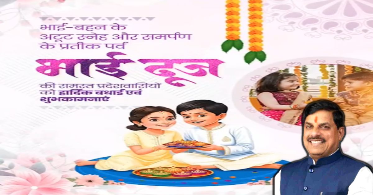 Bhai Dooj 2025: सीएम डॉ मोहन ने भाई दूज की दी बधाई, कहा- भाई-बहन के मधुर संबंधों को प्रगाढ़ करता है यह पर्व
