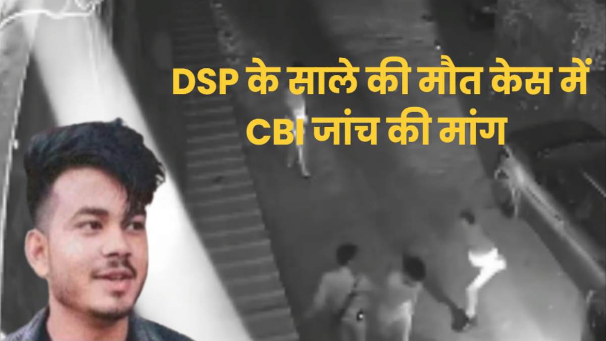 ‘उदित की पिटाई के बाद पुलिसकर्मियों ने मांगे 10 हजार’, DSP के साले की हत्याकांड में परिजनों का गंभीर आरोप, पिता ने की CBI जांच की मांग