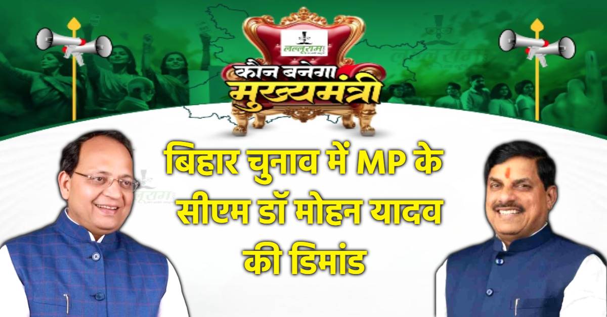 बिहार चुनाव में CM डॉ मोहन की डिमांड: प्रचार के लिए जाएंगे मुख्यमंत्री, बीजेपी के राष्ट्रीय महासचिव बोले- Bihar में सब कुछ फाइनल है…