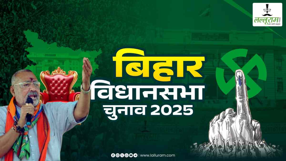 Bihar Election 2025: NDA में CM फेस का गिरिराज सिंह ने किया ऐलान, जानिए कौन होगा मुख्यमंत्री ?