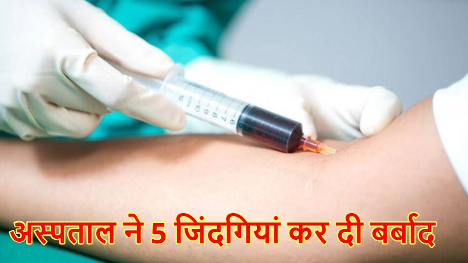 झारखंड में अस्पताल की लापरवाही : थैलेसीमिया से पीड़ित बच्चों को चढ़ा दिया संक्रमित खून, 5 मासूमों की HIV रिपोर्ट पॉजिटिव आने के बाद हड़कंप