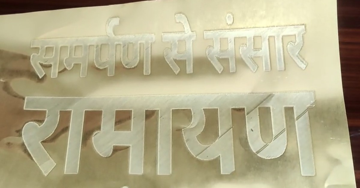 ‘पीतल की रामायण’: पीतल शीट पर अंकित होगी रामायण, 850 पृष्ठों में होगी तैयार, 20 से ज्यादा मेटल किताबें बना चुका हैं यह युवक