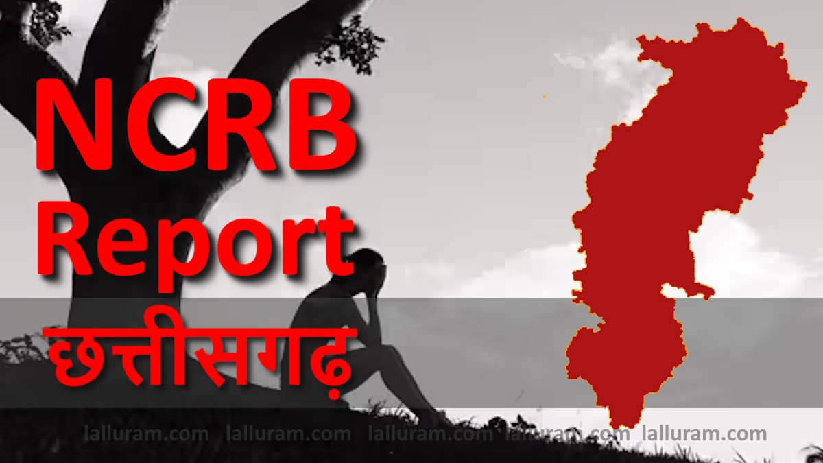 एनसीआरबी रिपोर्ट : छत्तीसगढ़ आकस्मिक मृत्यु में तीसरे और खुदकुशी में चौथे स्थान पर…