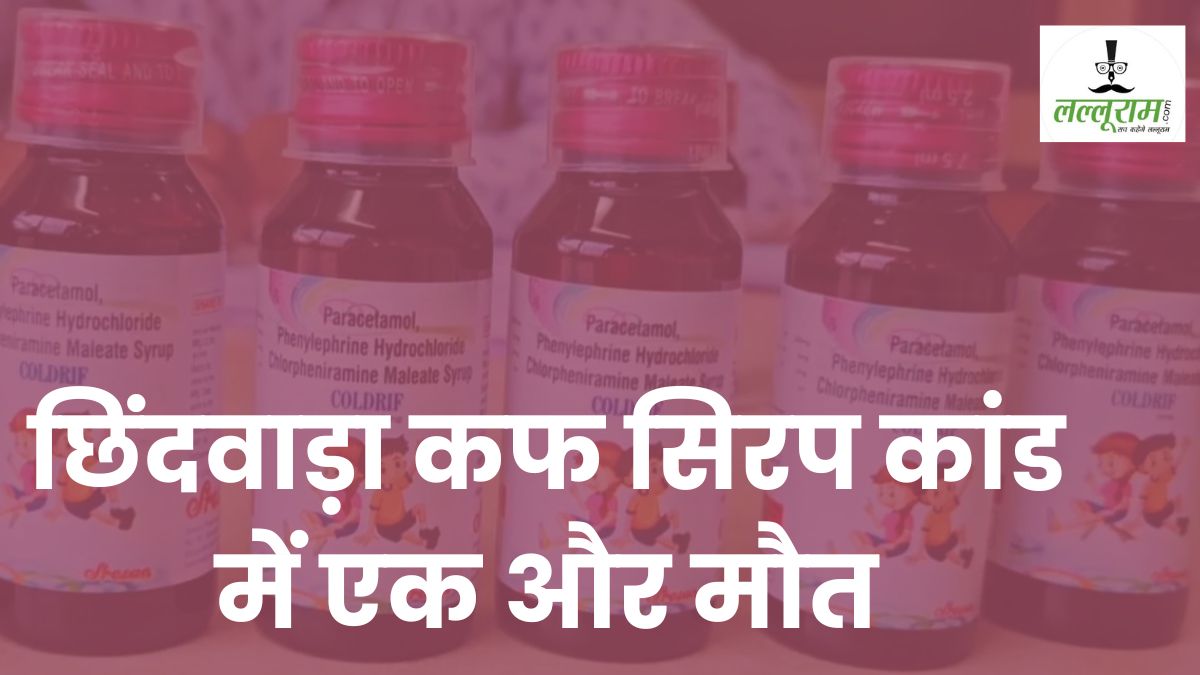 छिंदवाड़ा कफ सिरप कांड: किडनी फेल से 16वीं मौत, नागपुर में जिंदगी की जंग हारी मासूम जयुषा, निगरानी के लिए कलेक्टर समेत इन डॉक्टरों की टीम का गठन