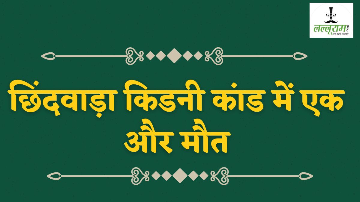 छिंदवाड़ा किडनी कांड में एक और मौत, नागपुर में भर्ती 3 साल के वेदांश की मौत, अब तक 17 ने तोड़ा दम