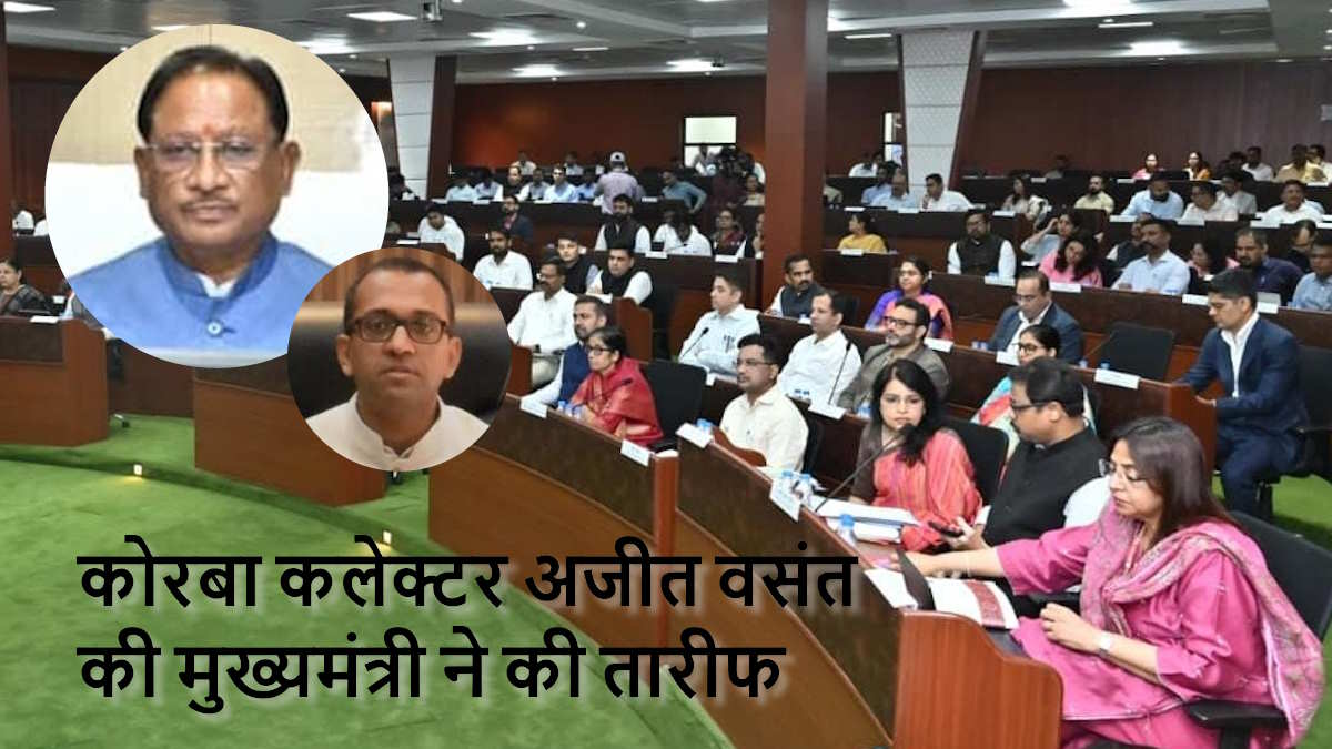 Collectors Conference 2025 : पीएम सूर्य घर योजना में अच्छा काम करने पर कोरबा कलेक्टर की हुई तारीफ, मुख्यमंत्री बोले, ‘दूसरे जिले भी इस तरह के नवाचार के लिए करें प्रयास’