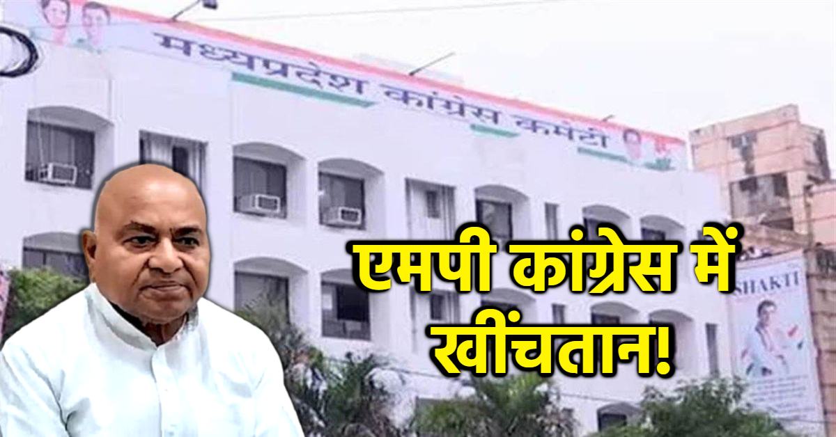 कांग्रेस में नोटिस प्रथा बंद हो… पूर्व नेता प्रतिपक्ष ने दी समझाइश, कहा- घर में 4 बर्तन तो खटकते हैं, BJP बोली- जीतू पटवारी को निपटाने कांग्रेसी एकजुट