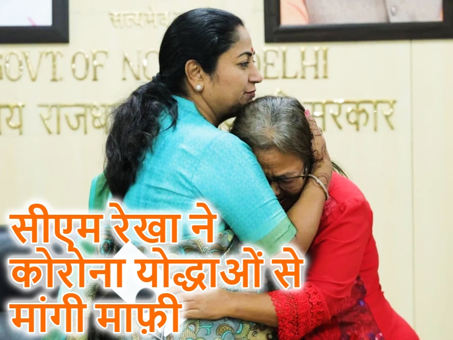 कोरोना योद्धाओं का सम्मान : माफी मांगते हुए सीएम रेखा ने 11 परिवारों को दिए 1 करोड़ के चेक, पूर्व CM केजरीवाल पर साधा निशाना