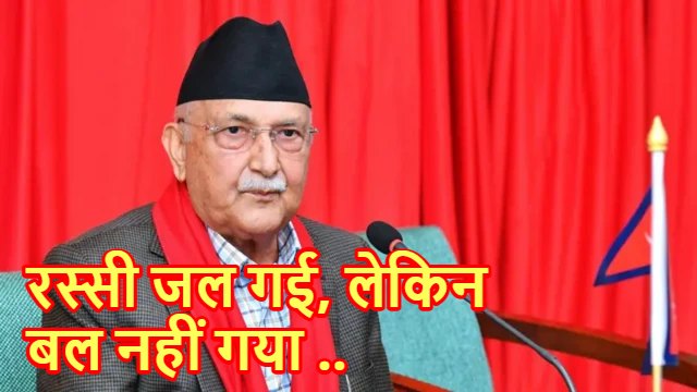 नेपाल के पूर्व PM ओली ने सुशीला सरकार को बताया असंवैधानिक, बोले- मुझे बिना वजह गिरफ्तार करने की रची जा रही साजिश