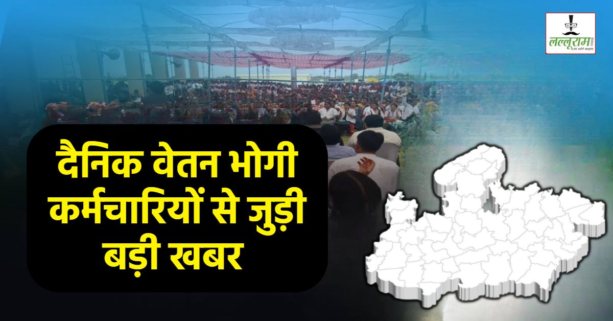 दैनिक वेतनभोगियों पर संकट का साया! कांग्रेस शासन के पुराने आदेश को आधार बना विभाग ने मांगी रिपोर्ट, अब उठे राजनीतिक सवाल, सरकार को डैमेज करने की साजिश