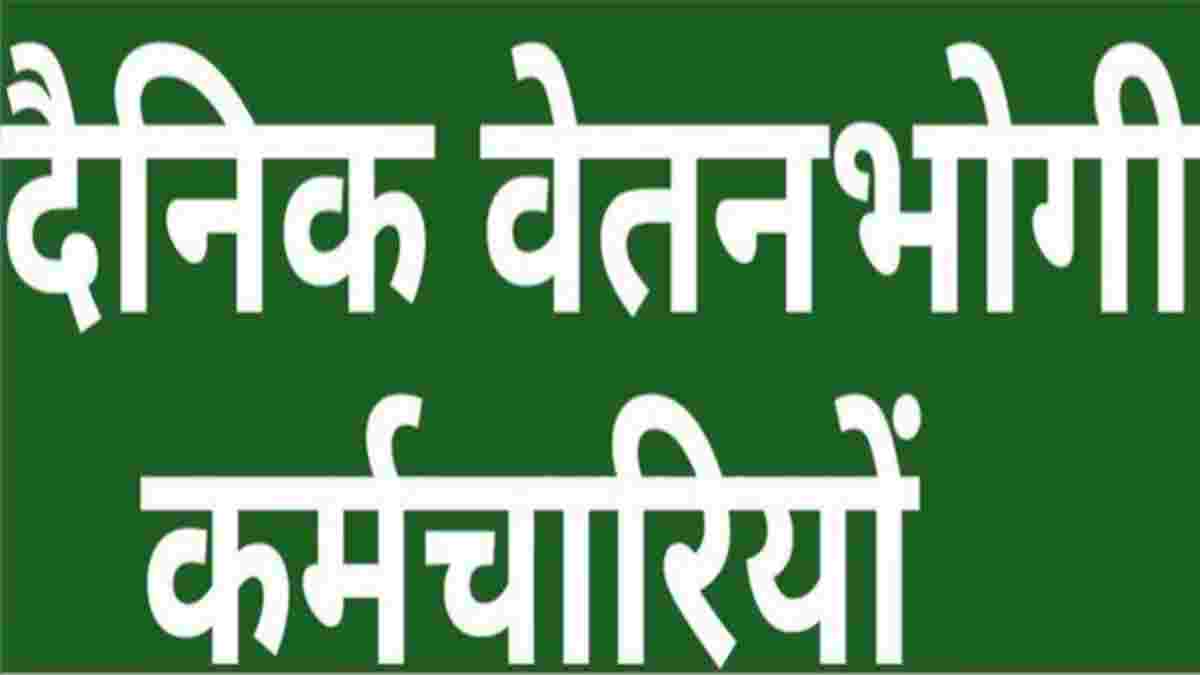 MP में दैनिक वेतन भोगियों को लग सकता है झटका! अब नगरीय प्रशासन विभाग में नहीं होगी नियुक्तियां, आदेश को लेकर नेता प्रतिपक्ष ने उठाये सवाल