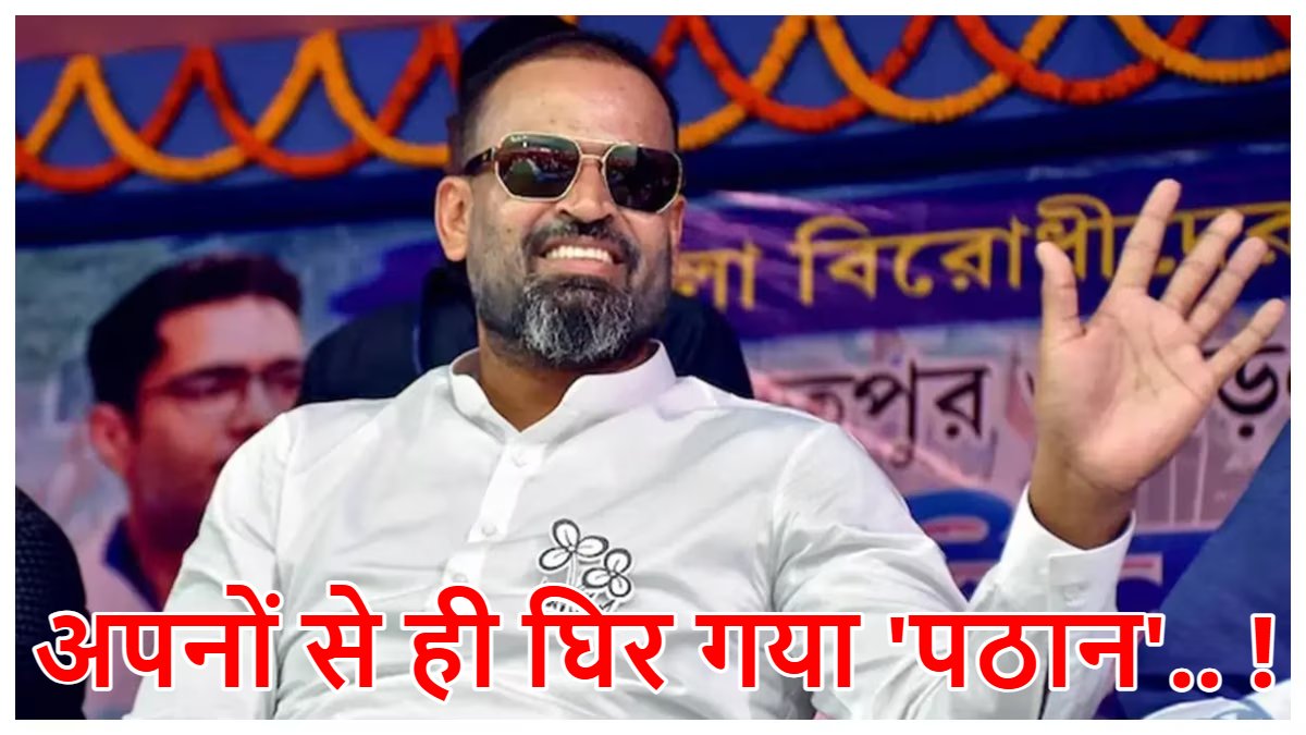 यह क्रिकेट का खेल नहीं, अपनी जिम्मेदारी निभाएं… सांसद यूसुफ पठान पर बरसे TMC विधायक, सांसद निधि के दुरुपयोग का लगाया आरोप