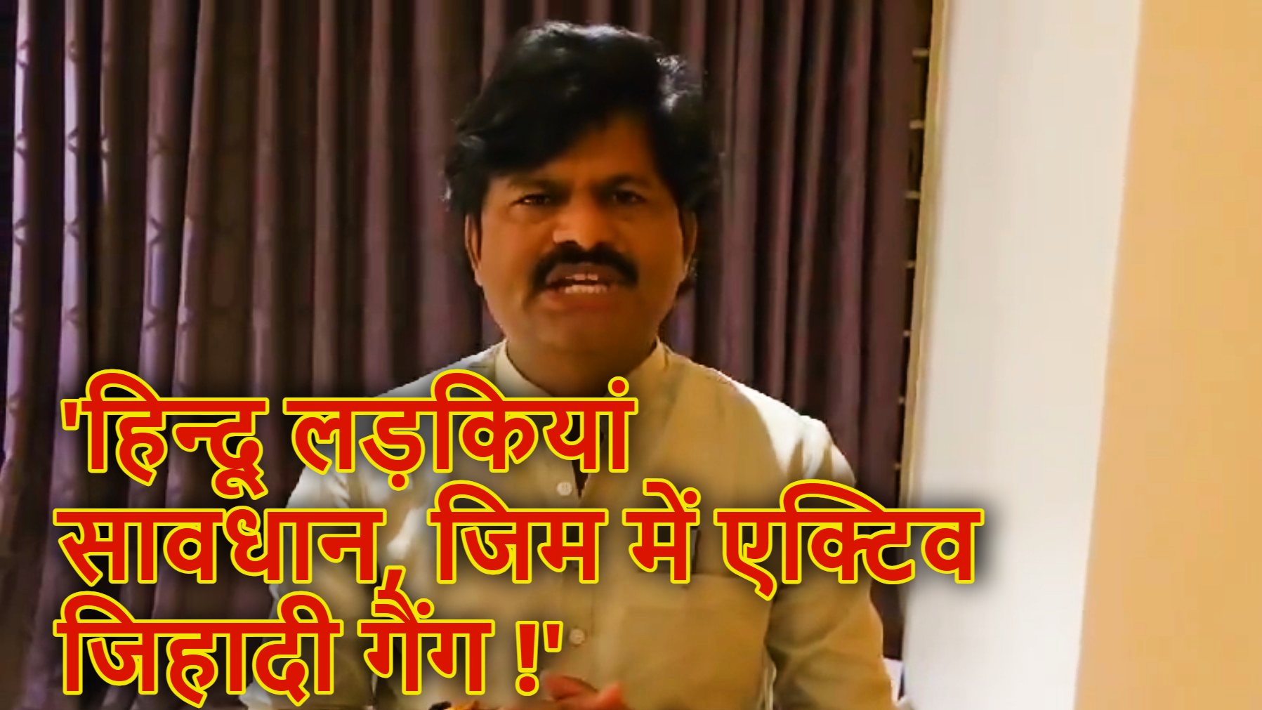 जिम में हिंदू लड़कियां ना जाएं …भाजपा विधायक ने चेताते हुए कहा – ‘ट्रेनर का ID देखकर ही मेम्बरशिप लें’