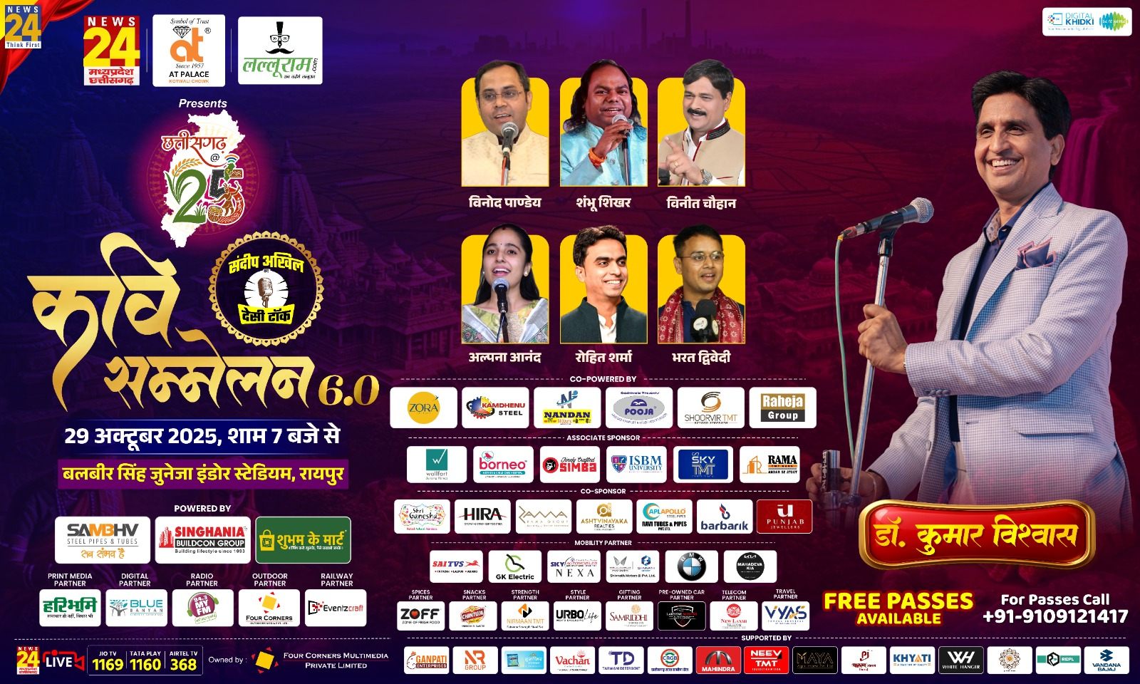 देसी टॉक कवि सम्मेलन 6.0 : इंतजार की घड़ियां हुई खत्म… आज शाम सजेगी कवियों की महफिल, डॉ. कुमार विश्वास समेत प्रख्यात कवि बाधेंगे समा… 