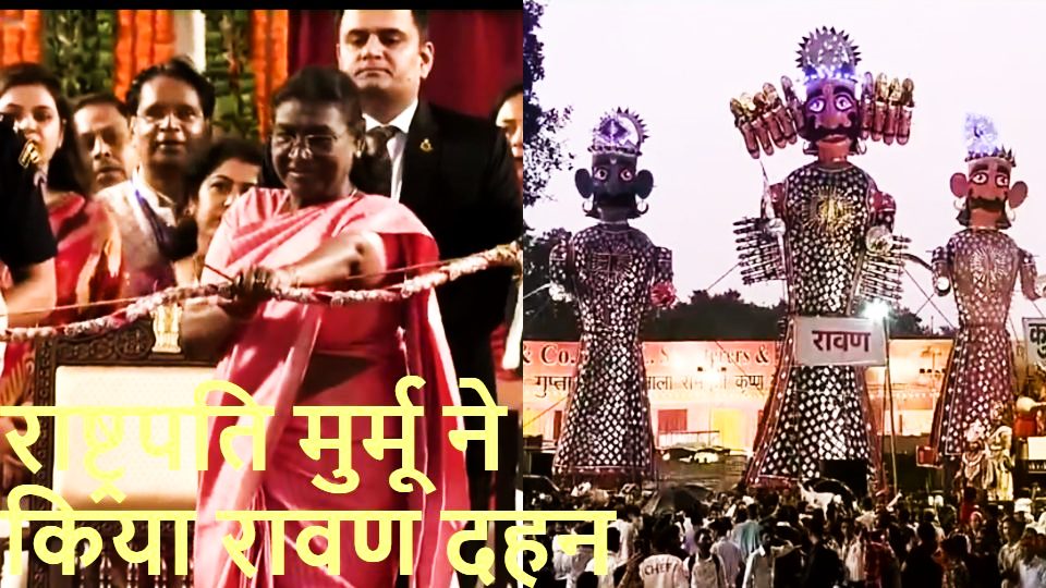 PM Modi Ravan Dahan LIVE: राष्ट्रपति मुर्मू ने किया रावण दहन, बारिश के बावजूद लोगों में उत्साह; थोड़ी देर में PM मोदी दशहरा समारोह में होंगे शामिल