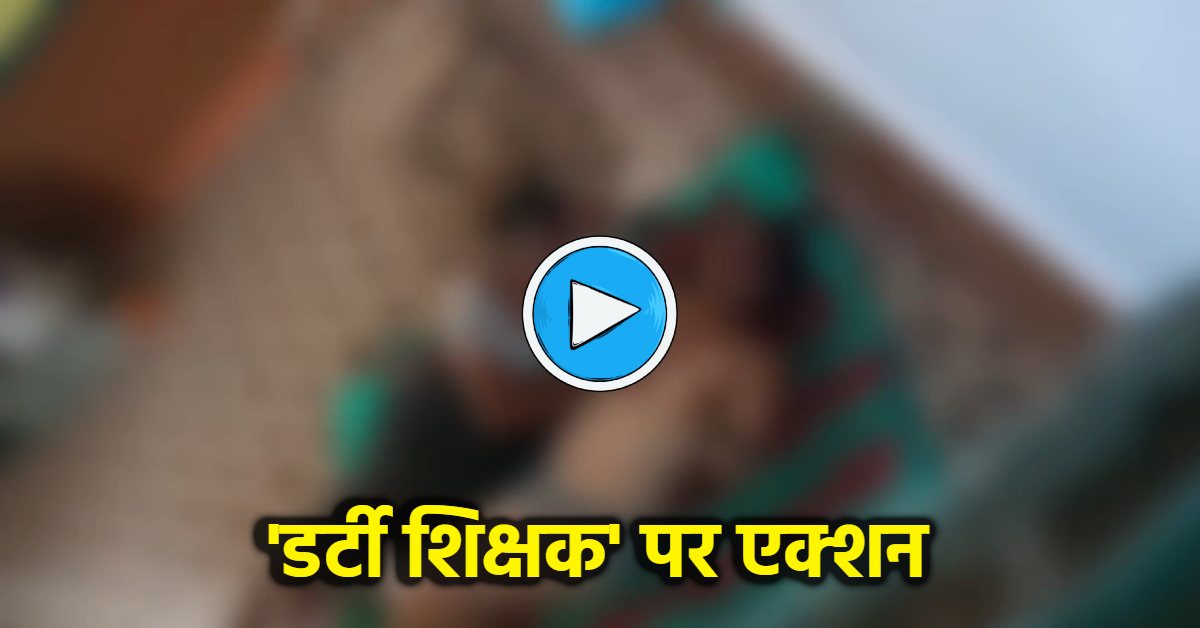 डर्टी कांड वाला शिक्षक निलंबित: क्लासरूम में महिला के साथ मना रहा था रंगरलियां, अश्लील हरकत का VIDEO हुआ था वायरल