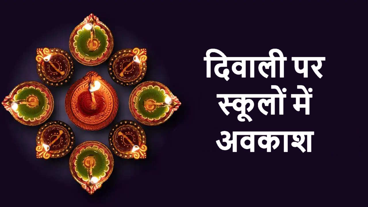 Rajasthan News: स्कूलों में दिवाली की छुट्टी तो हो गई शुरू, जानिए आगामी छुट्टियों के बारे में…