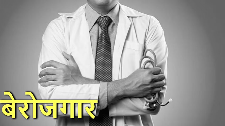 रोजगार के लिए मारा-मारी : MBBS के बावजूद नौकरी के लिए भटक रहे जूनियर डॉक्टर, जानें क्यों चमक खो रही मेडिकल की पढ़ाई
