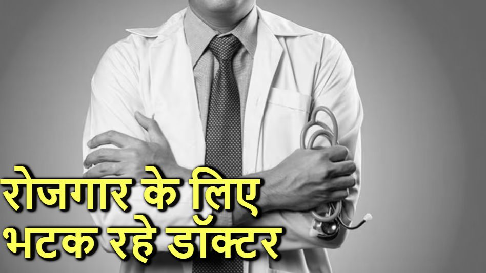 रोजगार के लिए मारा-मारी : MBBS के बावजूद नौकरी के लिए भटक रहे जूनियर डॉक्टर, जानें क्यों चमक खो रही मेडिकल की पढ़ाई
