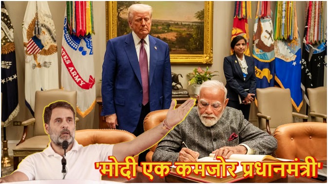ट्रंप के दावे पर राहुल गांधी बोले – प्रधानमंत्री मोदी अमेरिकी राष्ट्रपति से डर गए, ट्रंप ने कहा था- भारत अब रूस से तेल नहीं खरीदेगा; कांग्रेस ने बताया ‘कमजोर प्रधानमंत्री’