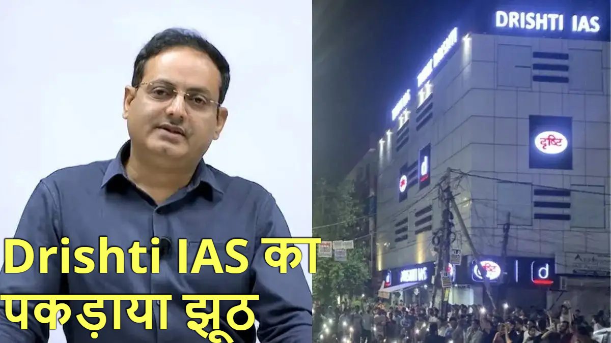 सपनों से खेलवाड़ पड़ा महंगा : Drishti IAS पर लगा 5 लाख का जुर्माना, जानें पूरा मामला