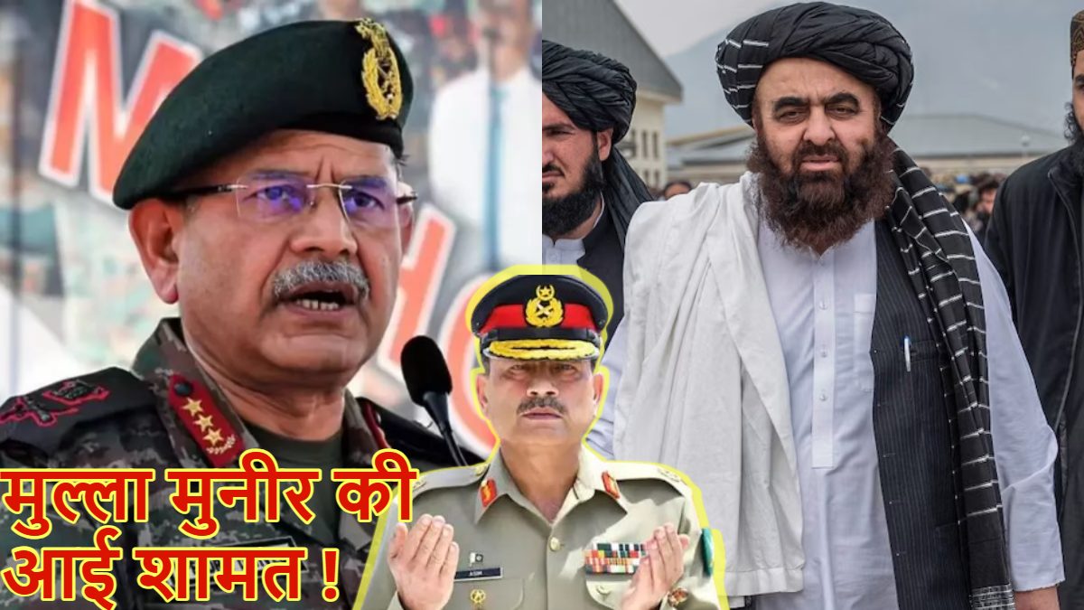 तालिबान के विदेश मंत्री को भारत ने बुलाया दिल्ली, इधर सेना प्रमुख PAK को दे रहे सीधी धमकी…कहा- ‘PAK तय करे उसे भूगोल में रहना है या नहीं’