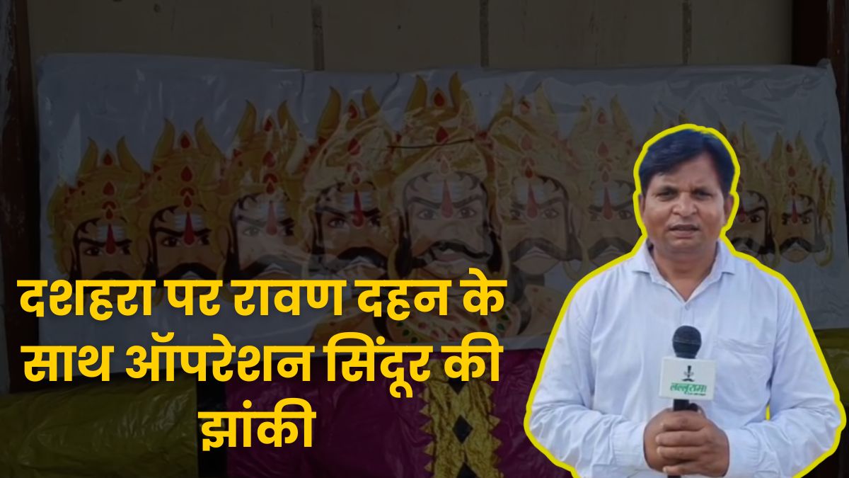 Dussehra 2025: दतिया में रिमोट से होगा रावण दहन, IIFA की तर्ज पर आतिशबाजी, ऑपरेशन सिंदूर की निकाली जाएगी झांकी, जानिए क्यों नहीं जलेगा कुंभकरण?