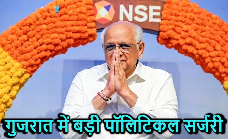गुजरात में मंत्रिमंडल विस्तार से पहले सियासी हलचल तेज : सीएम को छोड़ सभी 16 मंत्रियों ने दिया इस्तीफा, नए चेहरों को जाएंगे कॉल