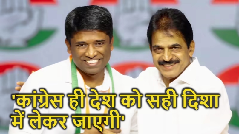 Congress: पूर्व आईएएस कन्नन गोपीनाथन कांग्रेस में शामिल, अनुच्छेद 370 हटाने के विरोध में दिया था इस्तीफा ; के.सी. वेणुगोपाल ने दिलाई सदस्यता