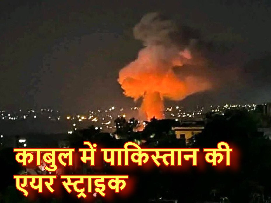 अफगानिस्तान के काबुल में पाकिस्तान की एयर स्ट्राइक: TTP चीफ को मारने का दावा, तालिबान सरकार बोली- कोई नुकसान नहीं, सब कंट्रोल में है