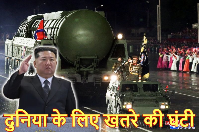 किम जोंग ने पेश किया अपना सबसे एडवांस्ड और ताकतवर न्यूक्लियर हथियार, रेंज – 15000 KM ; ज़द में आया पूरा अमेरिका