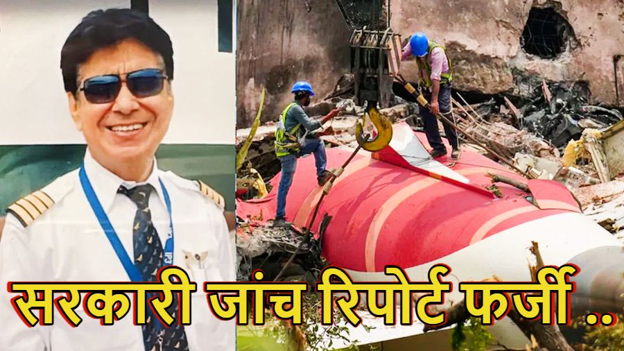 अहमदाबाद एयर इंडिया विमान हादसा : जान गवाने वाले पायलट सुमित के पिता पहुंचे सुप्रीम कोर्ट, बोले- सरकारी जांच रिपोर्ट को बताया झूठा, की न्यायिक जांच की मांग