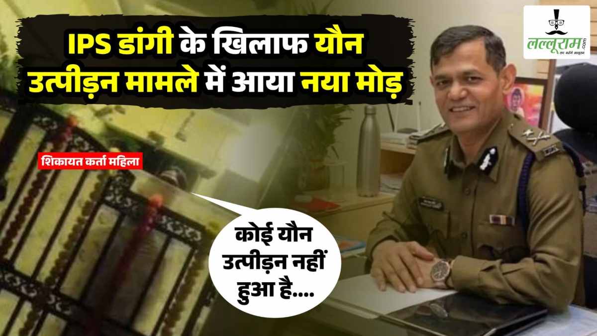 IPS डांगी के खिलाफ यौन उत्पीड़न मामले में आया नया मोड़, वायरल आडियो में महिला कह रही – नहीं हुआ कोई यौन उत्पीड़न…इधर शिकायतकर्ता की बहन और जीजा ने भी आरोप को बताया झूठा